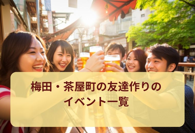 梅田・茶屋町の友達作りイベント特集｜同世代と自然に出会える